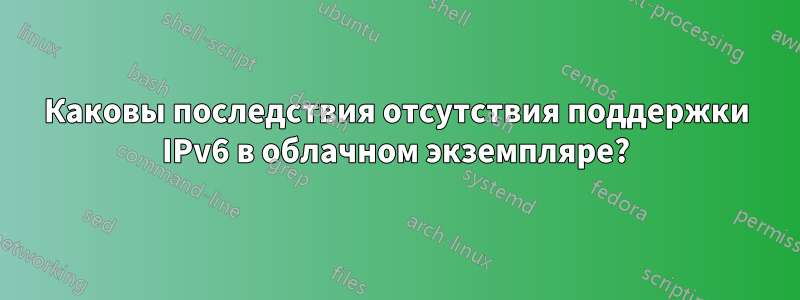 Каковы последствия отсутствия поддержки IPv6 в облачном экземпляре?