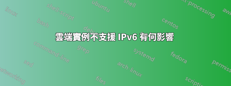 雲端實例不支援 IPv6 有何影響