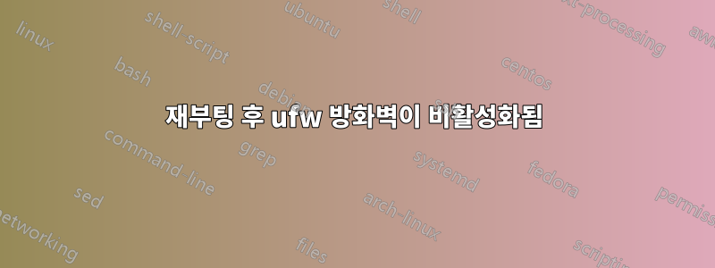 재부팅 후 ufw 방화벽이 비활성화됨