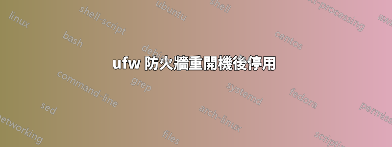 ufw 防火牆重開機後停用