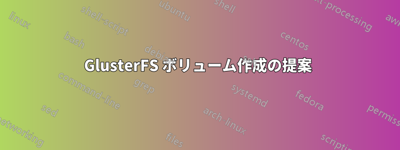 GlusterFS ボリューム作成の提案