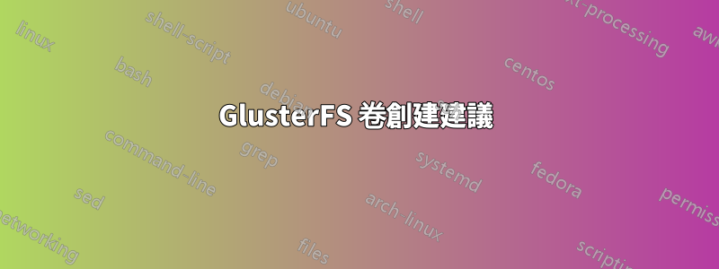 GlusterFS 卷創建建議