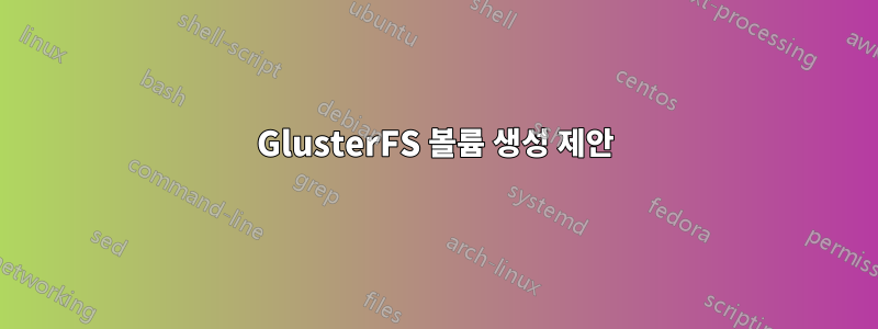 GlusterFS 볼륨 생성 제안