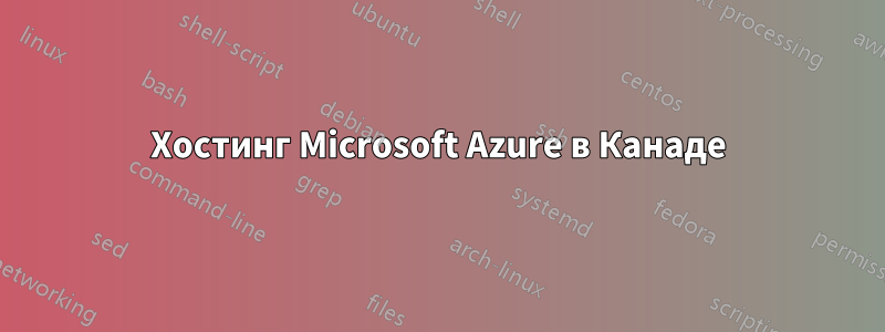 Хостинг Microsoft Azure в Канаде