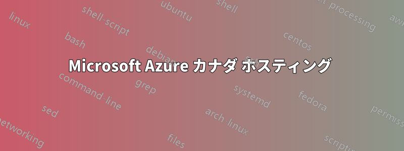 Microsoft Azure カナダ ホスティング