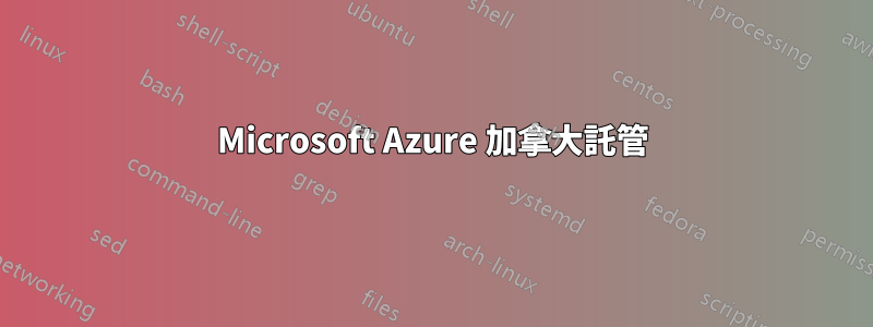 Microsoft Azure 加拿大託管