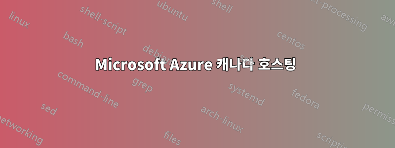 Microsoft Azure 캐나다 호스팅