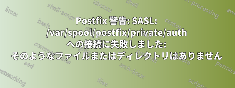 Postfix 警告: SASL: /var/spool/postfix/private/auth への接続に失敗しました: そのようなファイルまたはディレクトリはありません