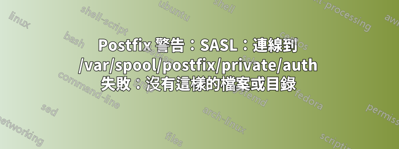 Postfix 警告：SASL：連線到 /var/spool/postfix/private/auth 失敗：沒有這樣的檔案或目錄