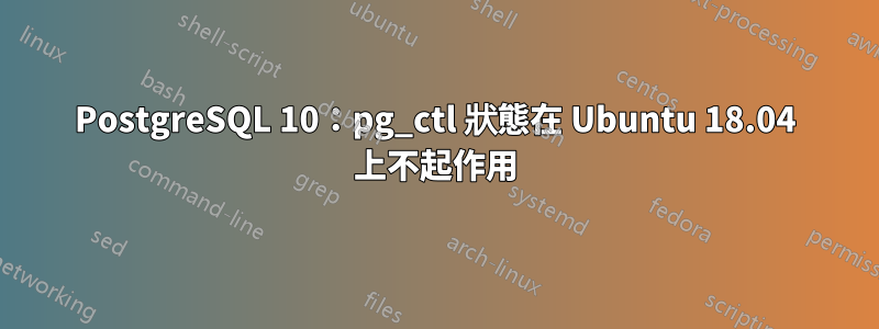 PostgreSQL 10：pg_ctl 狀態在 Ubuntu 18.04 上不起作用