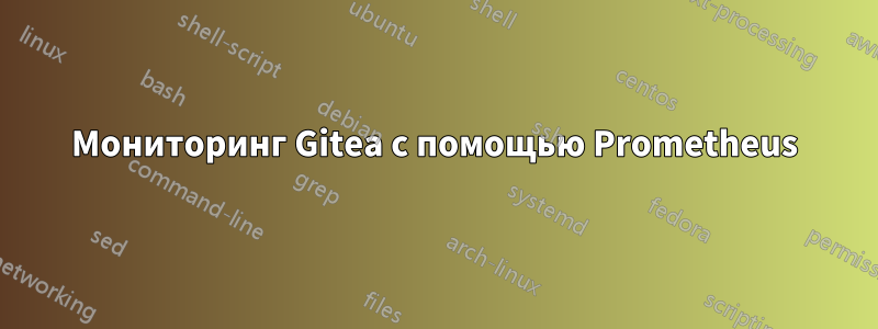 Мониторинг Gitea с помощью Prometheus