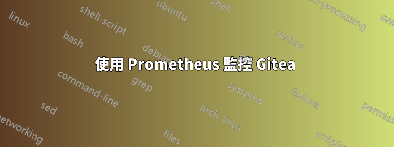 使用 Prometheus 監控 Gitea