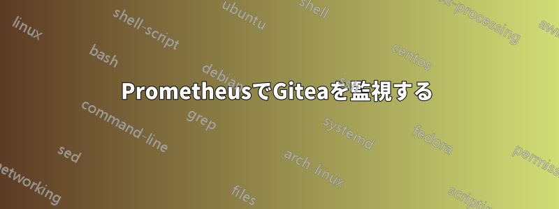 PrometheusでGiteaを監視する