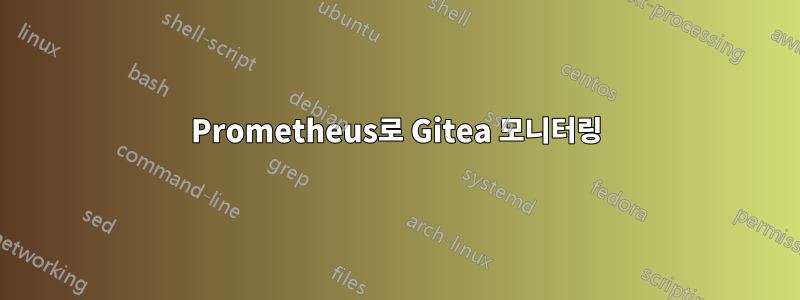 Prometheus로 Gitea 모니터링