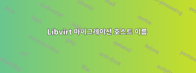 Libvirt 마이그레이션 호스트 이름