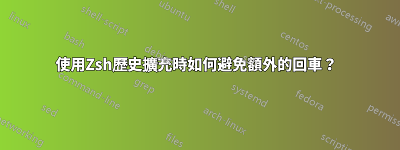 使用Zsh歷史擴充時如何避免額外的回車？ 