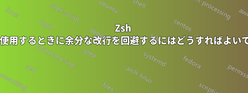 Zsh 履歴拡張を使用するときに余分な改行を回避するにはどうすればよいでしょうか? 