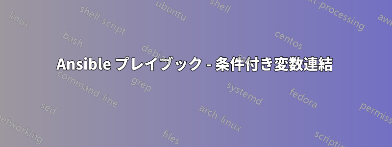 Ansible プレイブック - 条件付き変数連結