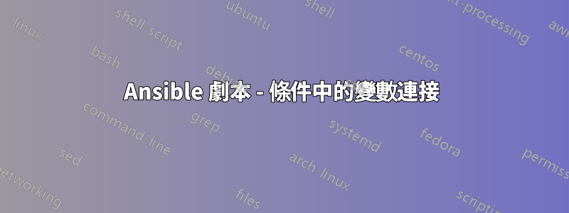 Ansible 劇本 - 條件中的變數連接