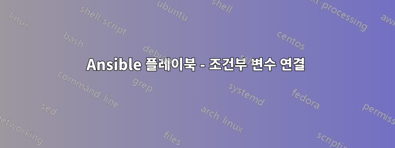 Ansible 플레이북 - 조건부 변수 연결