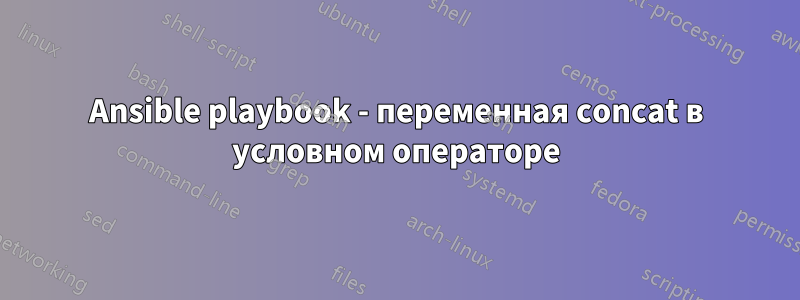 Ansible playbook - переменная concat в условном операторе