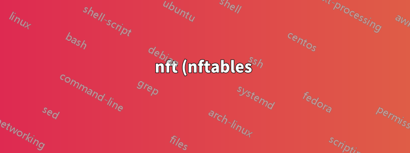 nft (nftables) を使用したすべてのインターフェースのポート リダイレクト