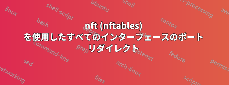 nft (nftables) を使用したすべてのインターフェースのポート リダイレクト