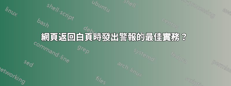 網頁返回白頁時發出警報的最佳實務？