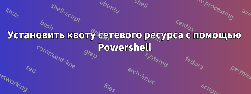 Установить квоту сетевого ресурса с помощью Powershell