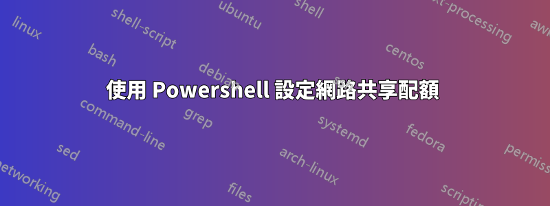 使用 Powershell 設定網路共享配額