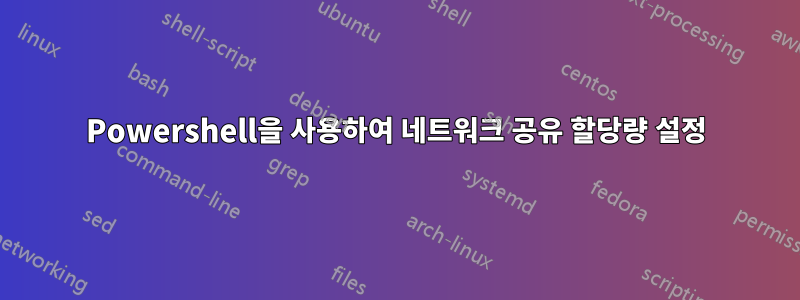 Powershell을 사용하여 네트워크 공유 할당량 설정