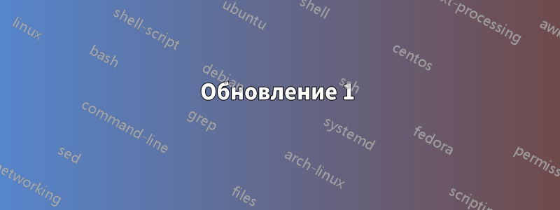 Обновление 1