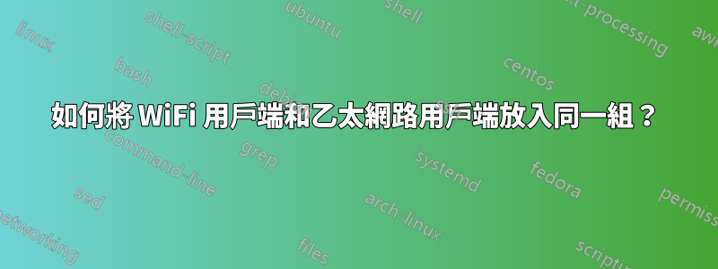 如何將 WiFi 用戶端和乙太網路用戶端放入同一組？