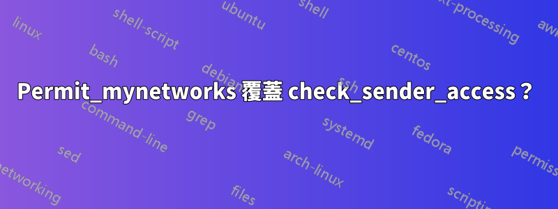 Permit_mynetworks 覆蓋 check_sender_access？