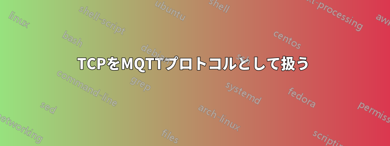 TCPをMQTTプロトコルとして扱う