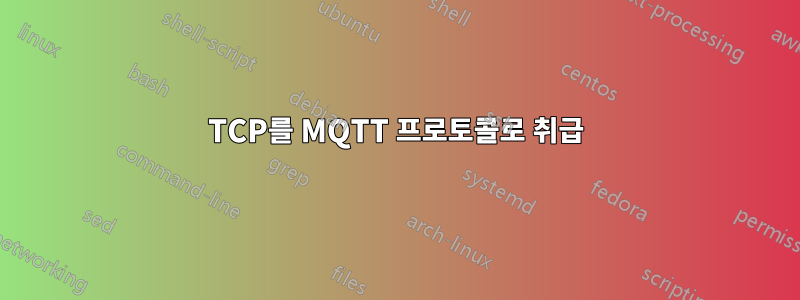 TCP를 MQTT 프로토콜로 취급