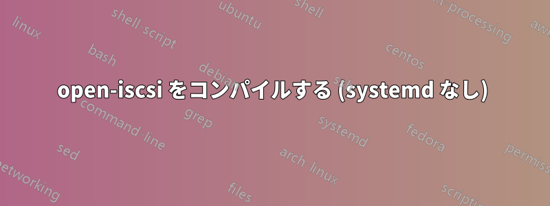 open-iscsi をコンパイルする (systemd なし)