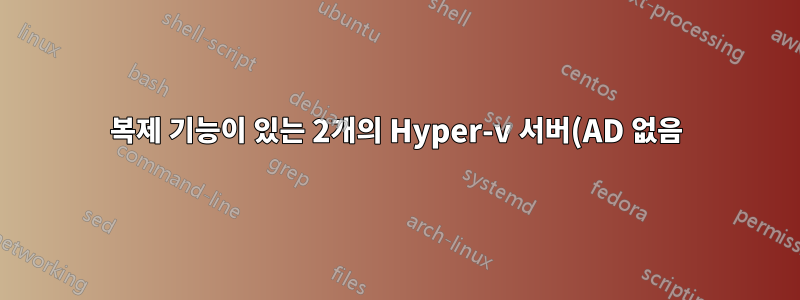 복제 기능이 있는 2개의 Hyper-v 서버(AD 없음)를 사용하여 원활한 전환 제공
