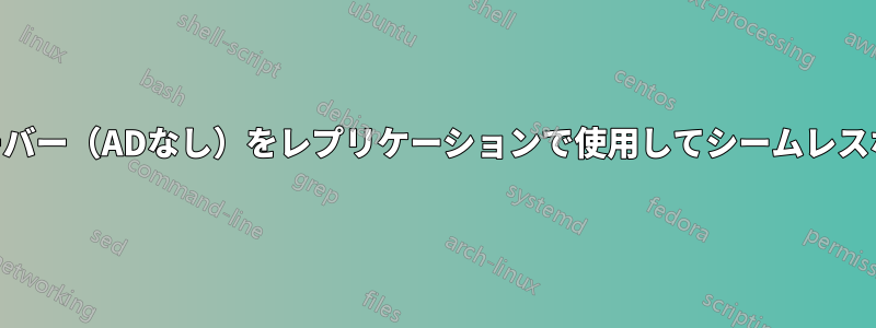 2台のHyper-Vサーバー（ADなし）をレプリケーションで使用してシームレスな切り替えを実現