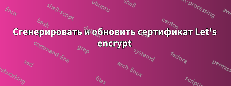 Сгенерировать и обновить сертификат Let's encrypt