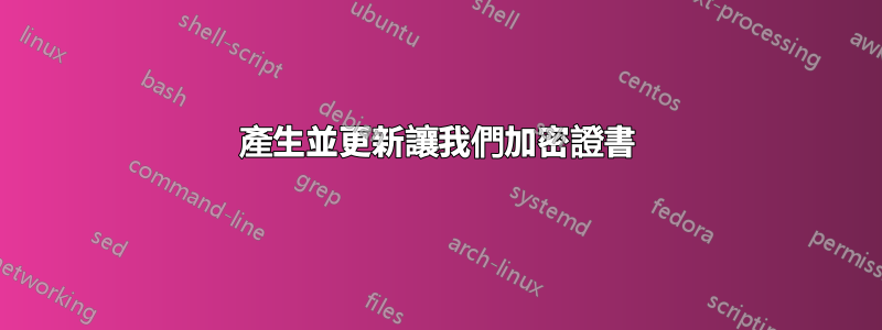 產生並更新讓我們加密證書