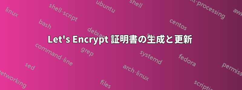 Let's Encrypt 証明書の生成と更新