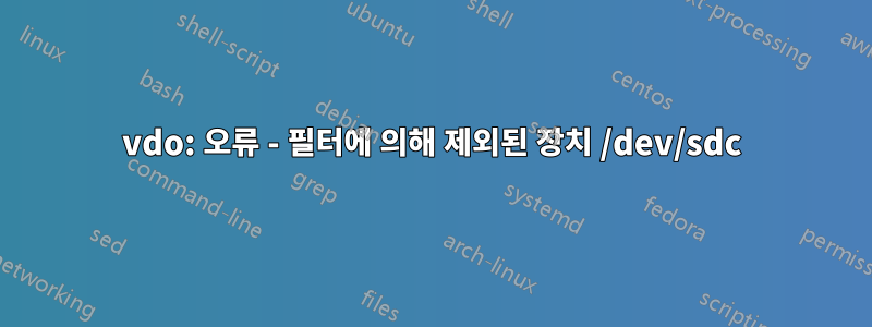 vdo: 오류 - 필터에 의해 제외된 장치 /dev/sdc