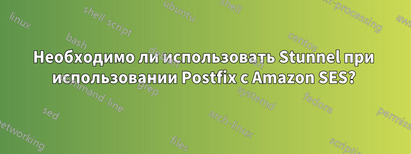 Необходимо ли использовать Stunnel при использовании Postfix с Amazon SES?