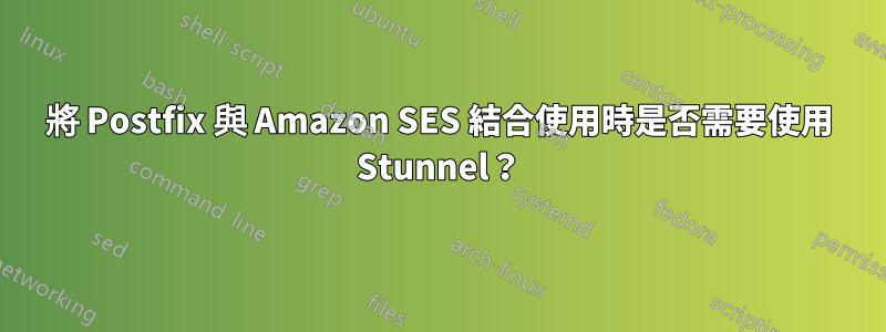 將 Postfix 與 Amazon SES 結合使用時是否需要使用 Stunnel？