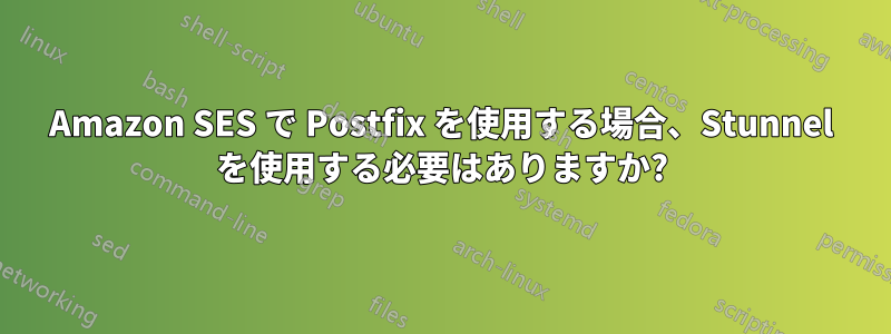 Amazon SES で Postfix を使用する場合、Stunnel を使用する必要はありますか?