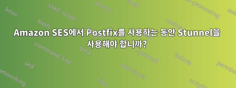 Amazon SES에서 Postfix를 사용하는 동안 Stunnel을 사용해야 합니까?