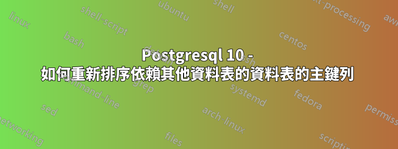 Postgresql 10 - 如何重新排序依賴其他資料表的資料表的主鍵列