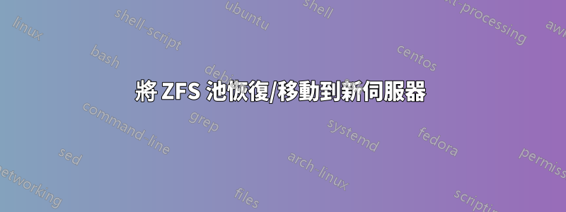 將 ZFS 池恢復/移動到新伺服器