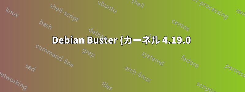 Debian Buster (カーネル 4.19.0) での cgroup rt サポート